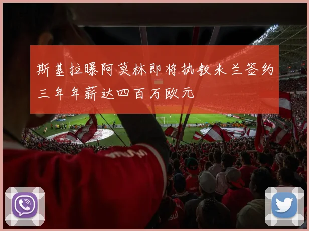 斯基拉曝阿莫林即将执教米兰签约三年年薪达四百万欧元