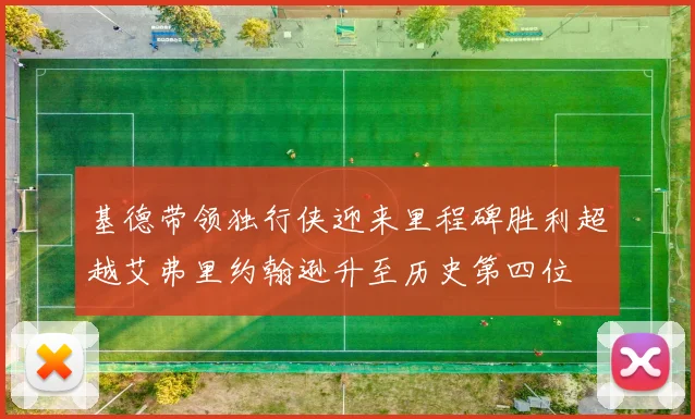 基德带领独行侠迎来里程碑胜利超越艾弗里约翰逊升至历史第四位