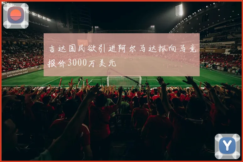 吉达国民欲引进阿尔马达拟向马竞报价3000万美元
